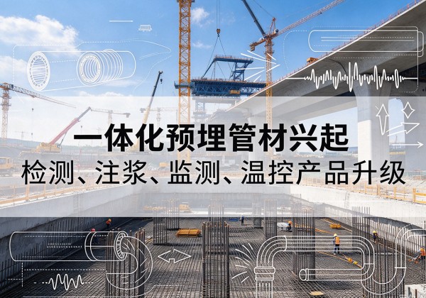 西一体化管材产品兴起，声测注浆一体管、多功能预埋管应用增多