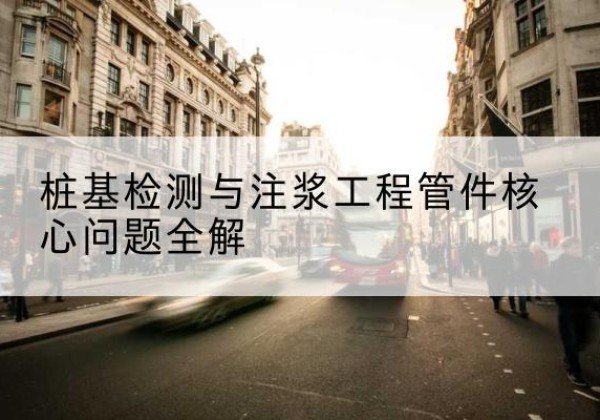 西声测管常用规格有哪些？-桩基检测与注浆工程管件核心问题全解